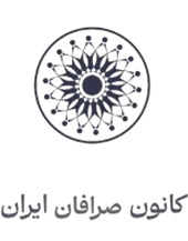 کانون صرافان ایران